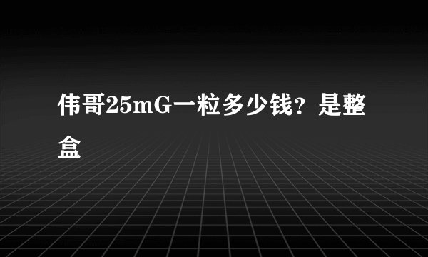 伟哥25mG一粒多少钱？是整盒