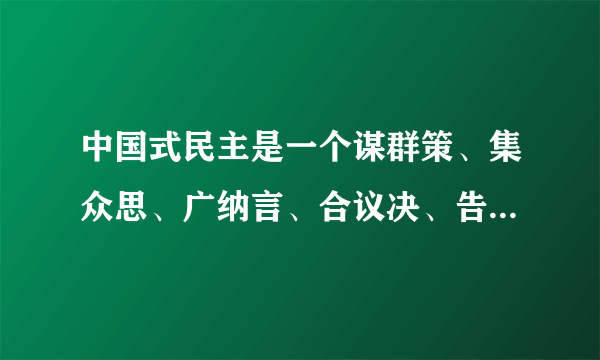 中国式民主是一个谋群策、集众思、广纳言、合议决、告四方的过程，而在这其中，“商量”是一个必不可少的环节。70多年来，我国不断推进政党协商、人大协商、政府协商、政协协商、人民团体协商、基层协商以及社会组织协商，常态化、多层次、各方面有序参与的格局正进一步形成。中国式民主有利于（　　）①为政协行政提供参考②增进共识与促进团结③政协履行好国家职能④提高协商民主的质量A.①②B.①③C.②④D.③④