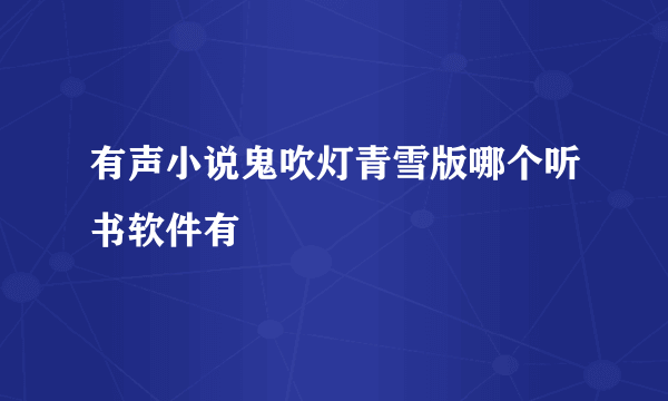 有声小说鬼吹灯青雪版哪个听书软件有