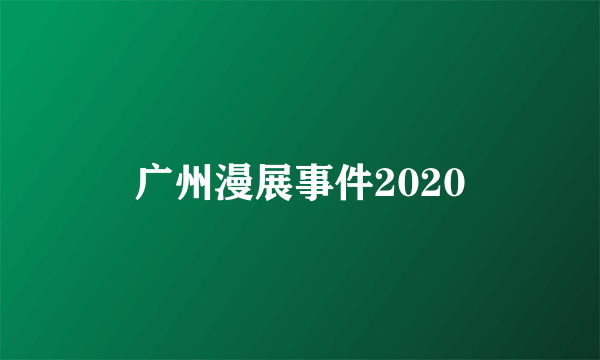 广州漫展事件2020