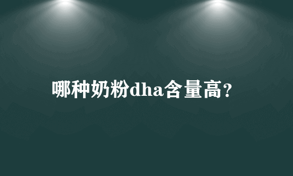 哪种奶粉dha含量高？