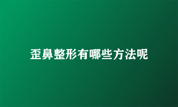 歪鼻整形有哪些方法呢