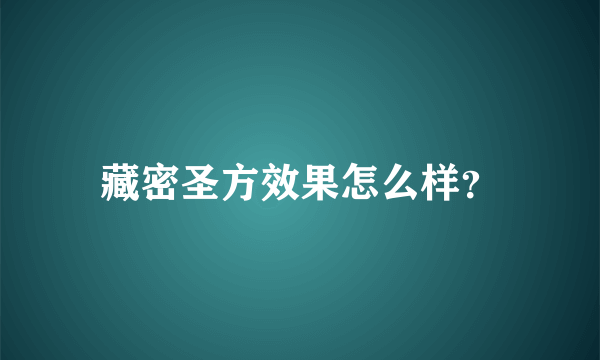 藏密圣方效果怎么样？