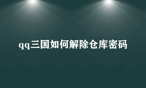 qq三国如何解除仓库密码