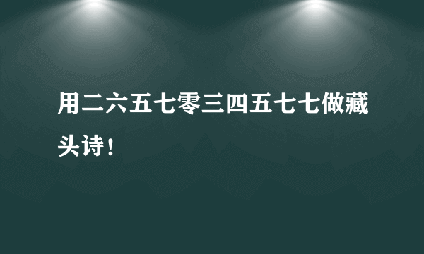 用二六五七零三四五七七做藏头诗！