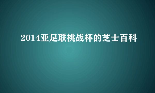 2014亚足联挑战杯的芝士百科