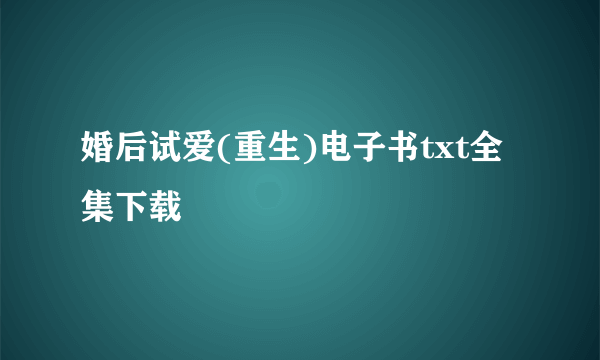 婚后试爱(重生)电子书txt全集下载