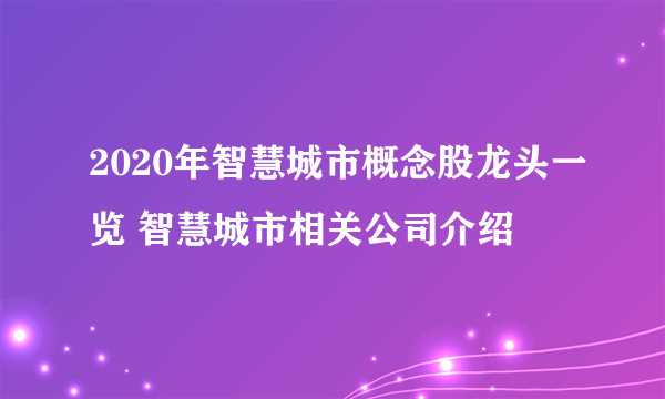 2020年智慧城市概念股龙头一览 智慧城市相关公司介绍