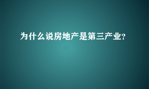 为什么说房地产是第三产业？