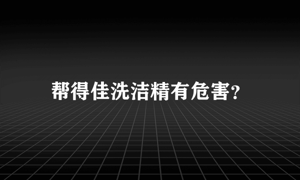 帮得佳洗洁精有危害？