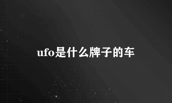 ufo是什么牌子的车