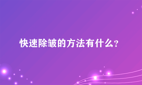 快速除皱的方法有什么？