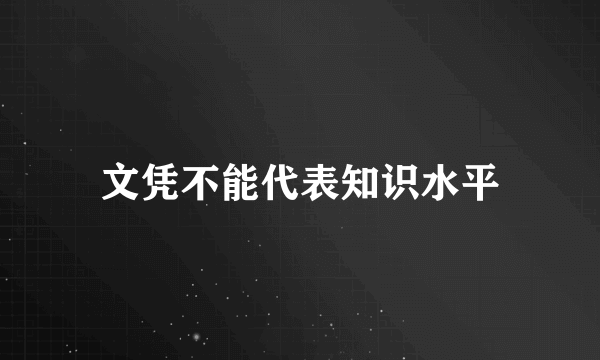 文凭不能代表知识水平