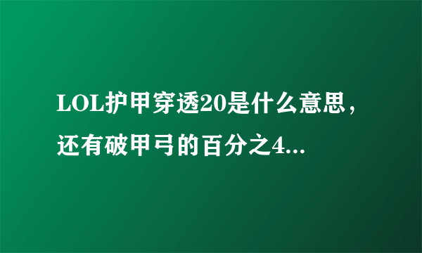 LOL护甲穿透20是什么意思，还有破甲弓的百分之40护甲穿透，每个人上来如果要是没符文的话穿透是0，