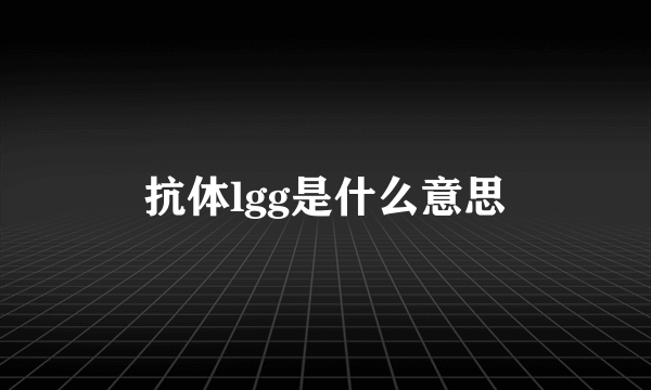 抗体lgg是什么意思