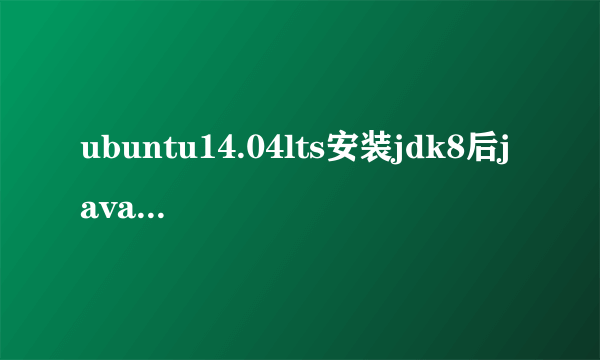 ubuntu14.04lts安装jdk8后java -version时显示可执行文件格式错误