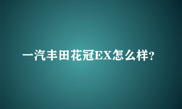 一汽丰田花冠EX怎么样？