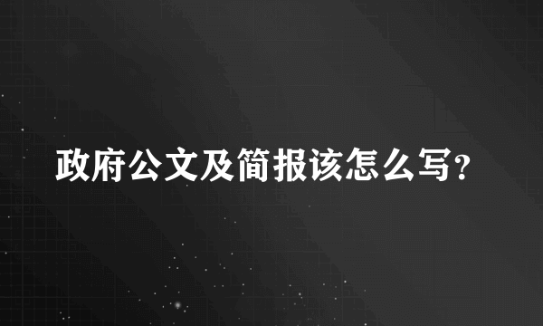 政府公文及简报该怎么写？