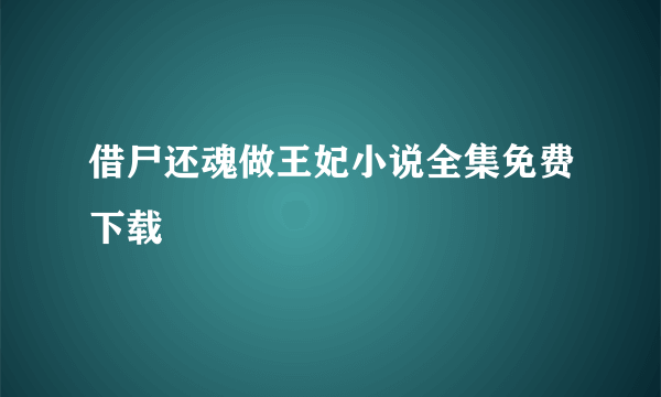 借尸还魂做王妃小说全集免费下载