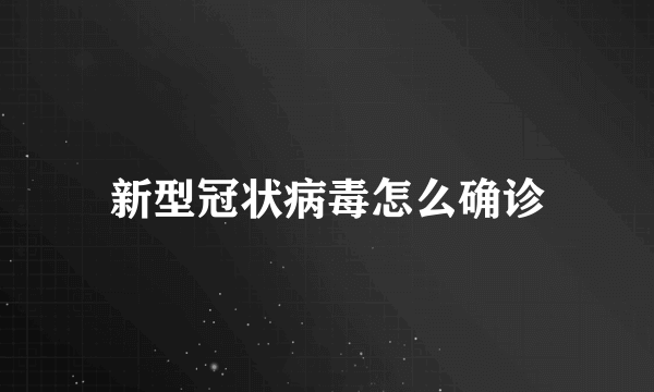 新型冠状病毒怎么确诊