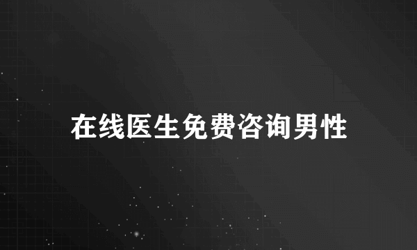 在线医生免费咨询男性