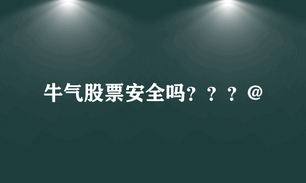 牛气股票安全吗？？？@