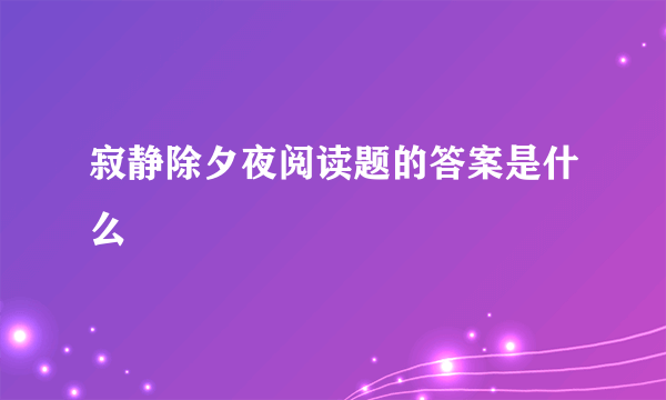 寂静除夕夜阅读题的答案是什么