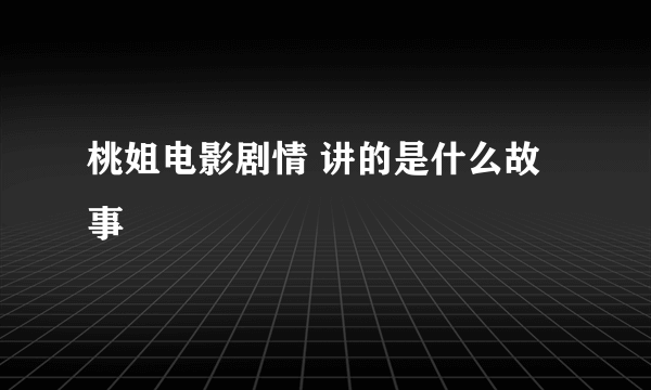 桃姐电影剧情 讲的是什么故事