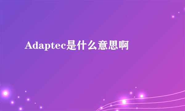 Adaptec是什么意思啊