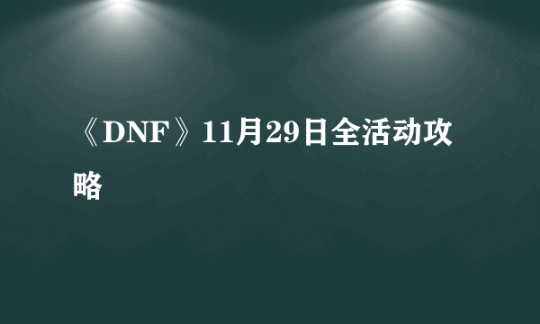 《DNF》11月29日全活动攻略