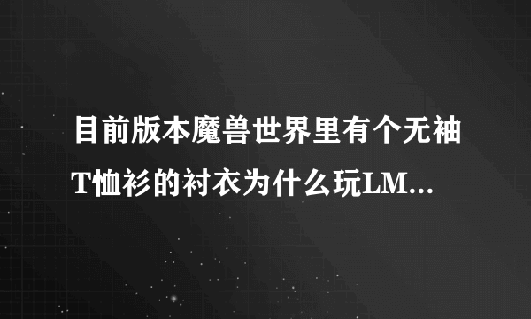 目前版本魔兽世界里有个无袖T恤衫的衬衣为什么玩LM打奥山挖敌对的尸体挖不出来？