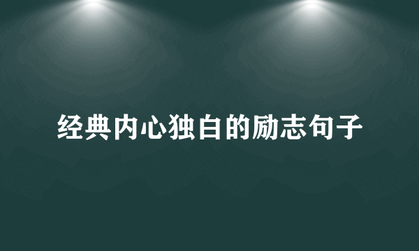 经典内心独白的励志句子