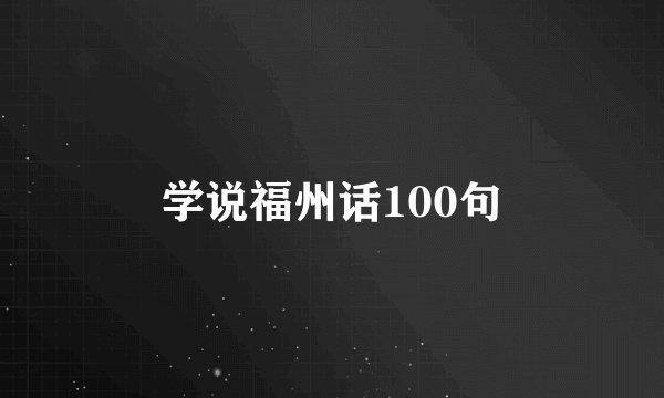 学说福州话100句