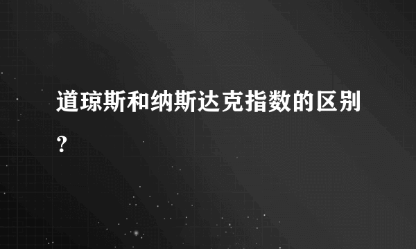 道琼斯和纳斯达克指数的区别？