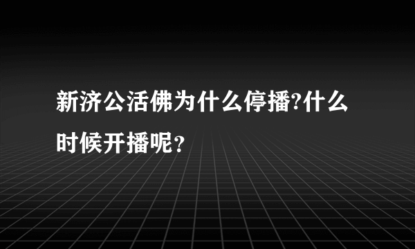 新济公活佛为什么停播?什么时候开播呢？