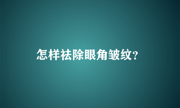 怎样祛除眼角皱纹？