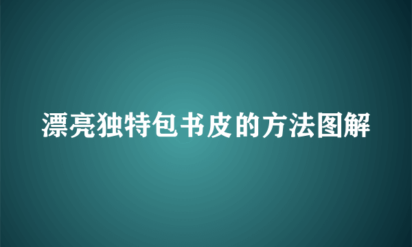 漂亮独特包书皮的方法图解