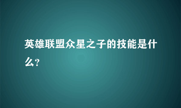 英雄联盟众星之子的技能是什么？