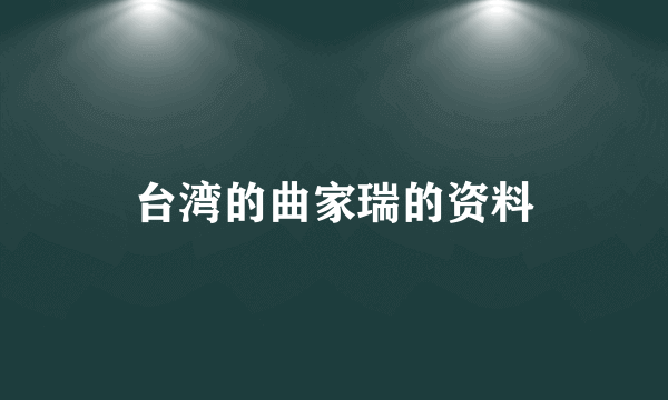 台湾的曲家瑞的资料