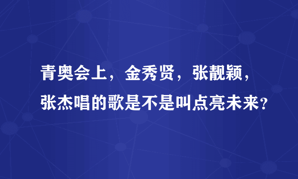 青奥会上，金秀贤，张靓颖，张杰唱的歌是不是叫点亮未来？