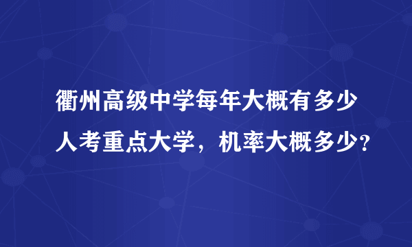 衢州高级中学每年大概有多少人考重点大学，机率大概多少？