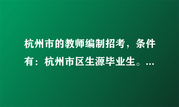 杭州市的教师编制招考，条件有：杭州市区生源毕业生。那么萧山户籍到底能不能考呢？