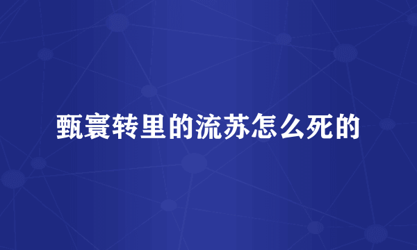 甄寰转里的流苏怎么死的