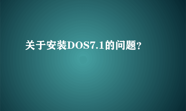 关于安装DOS7.1的问题？