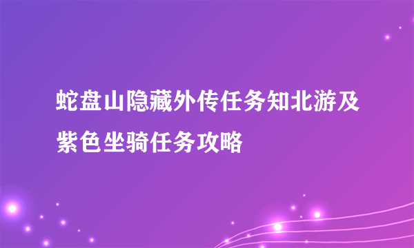 蛇盘山隐藏外传任务知北游及紫色坐骑任务攻略