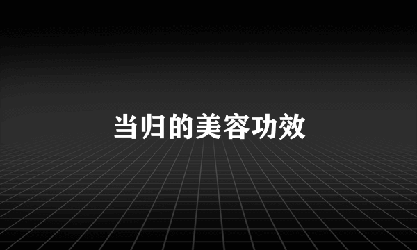 当归的美容功效