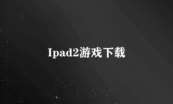 Ipad2游戏下载