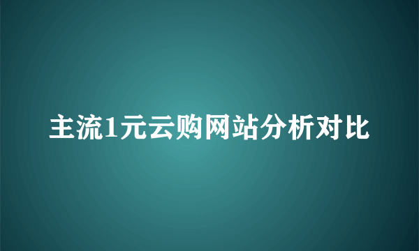 主流1元云购网站分析对比