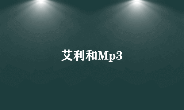 艾利和Mp3