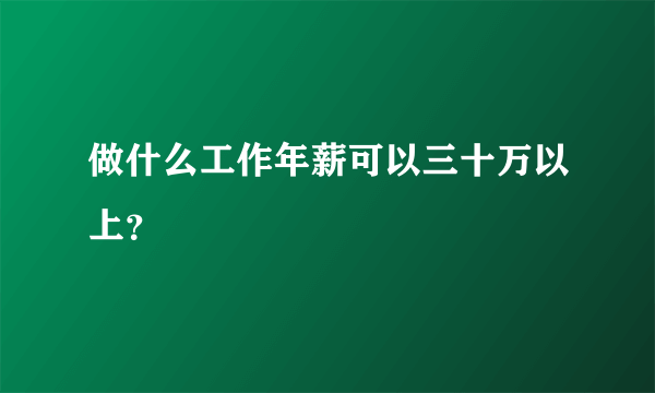 做什么工作年薪可以三十万以上？